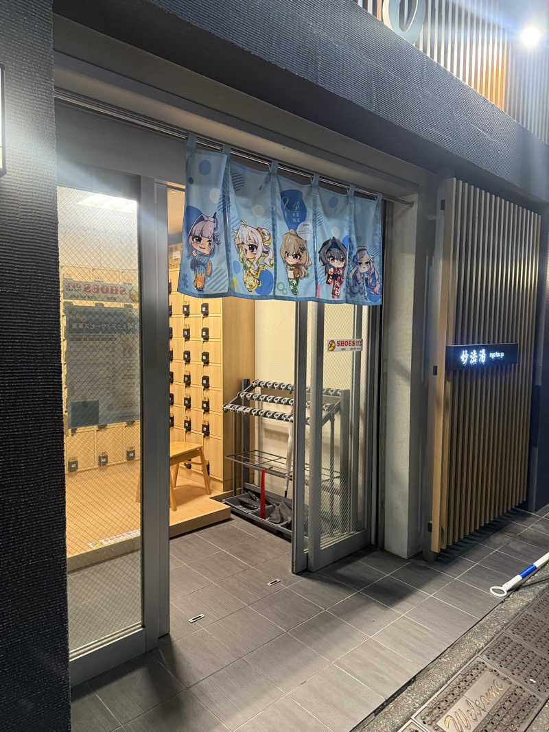 わっちゃんさんの妙法湯のサ活写真