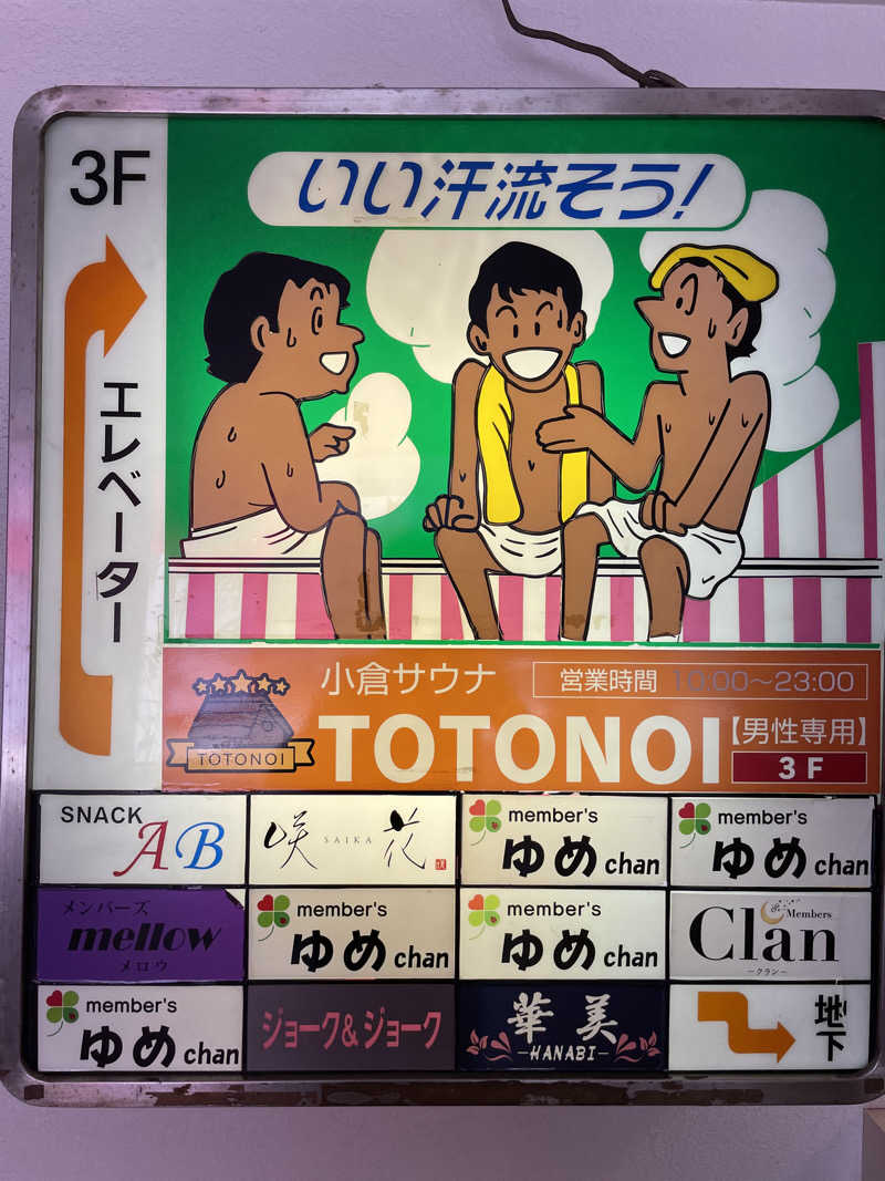 あたりさんの小倉サウナ TOTONOI (ととのい)のサ活写真