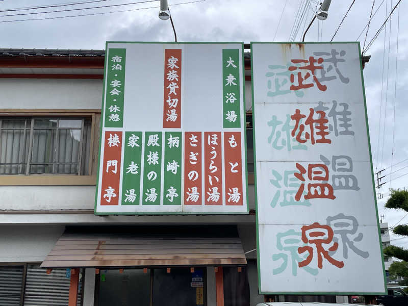 大当たりさんの武雄温泉 鷺乃湯のサ活写真