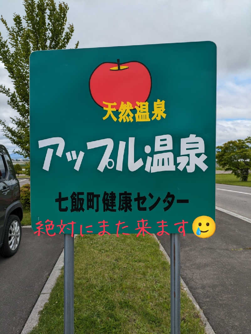 未希（デート師匠）さんの七飯町健康センターアップル温泉のサ活写真