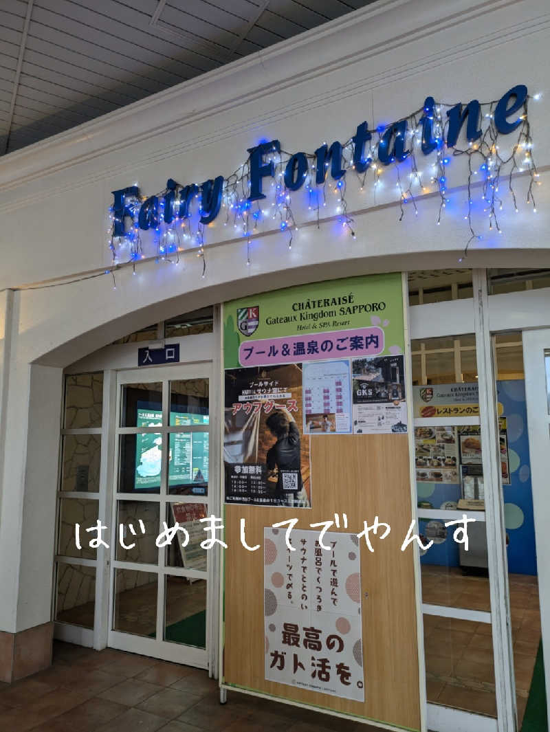 未希（デート師匠）さんのシャトレーゼ ガトーキングダム札幌のサ活写真