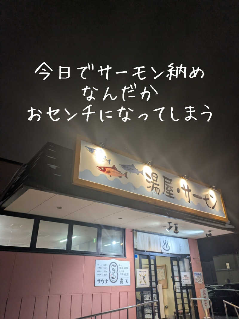 未希（デート師匠）さんの湯屋サーモンのサ活写真