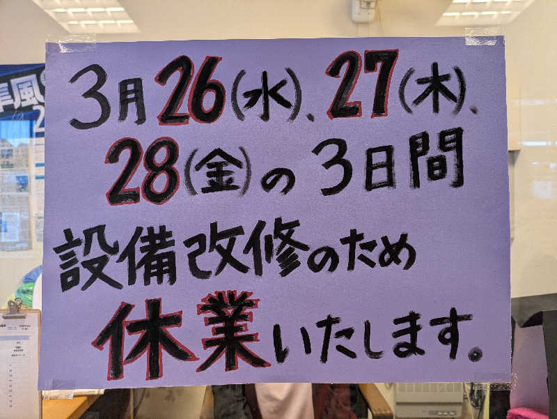 未希（デート師匠）さんのにしき温泉のサ活写真