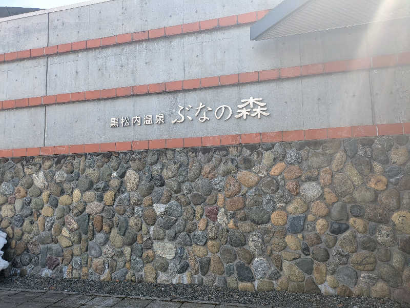 未希（デート師匠）さんの黒松内温泉ぶなの森のサ活写真