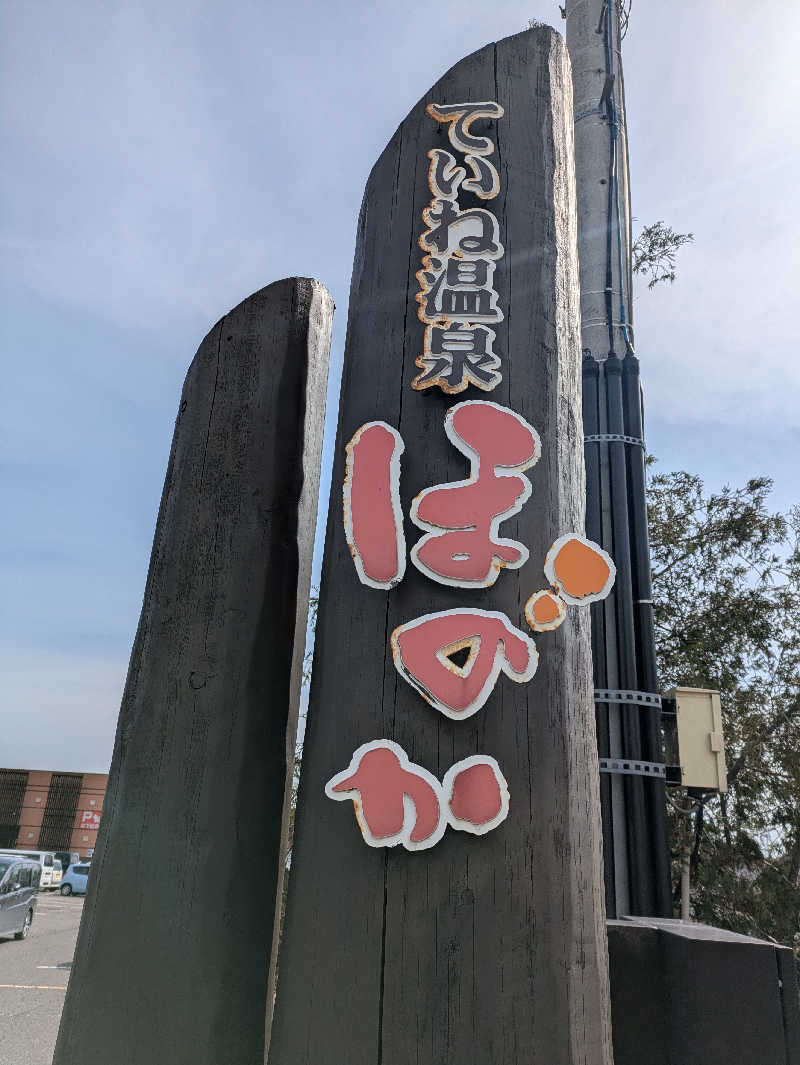 未希（デート師匠）さんのていね温泉ほのかのサ活写真
