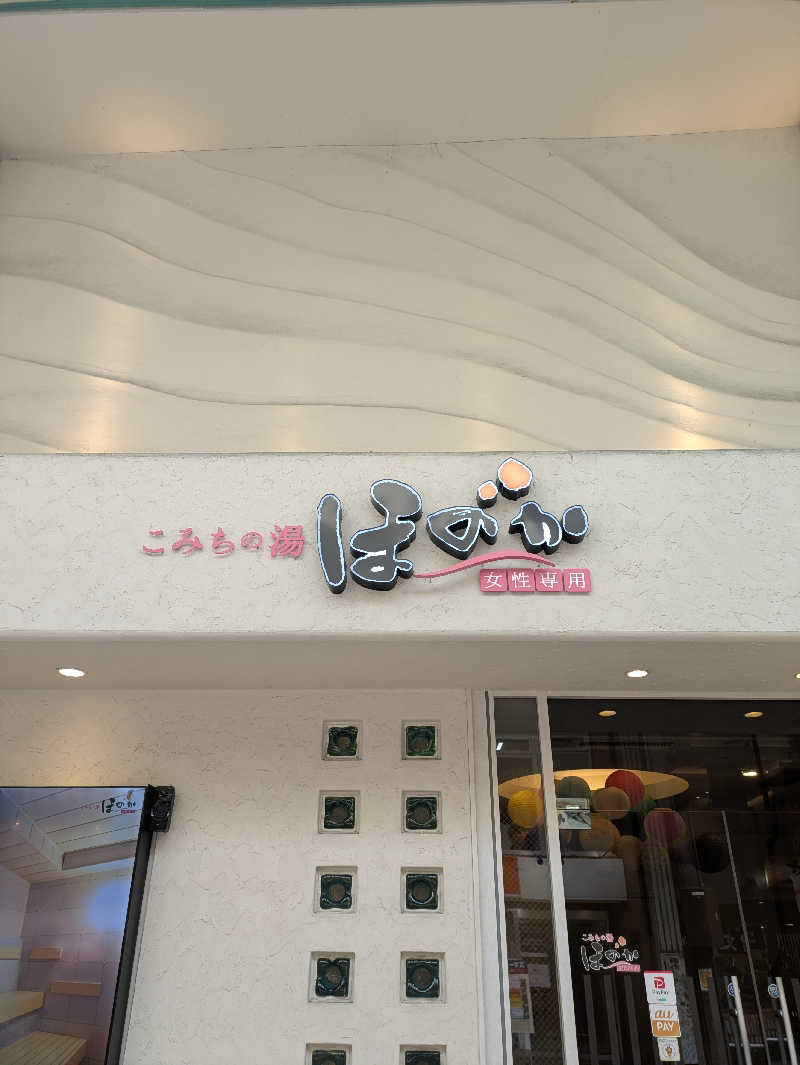 未希（デート師匠）さんのこみちの湯 ほのかのサ活写真