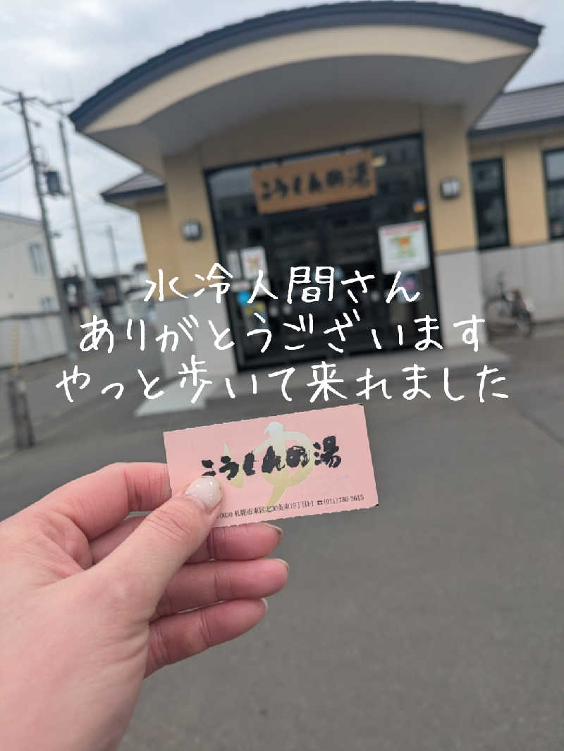未希（デート師匠）さんのこうしんの湯のサ活写真