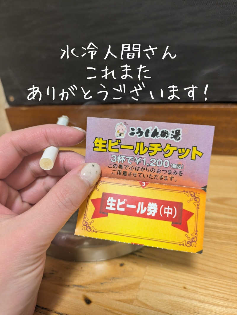 未希（デート師匠）さんのこうしんの湯のサ活写真