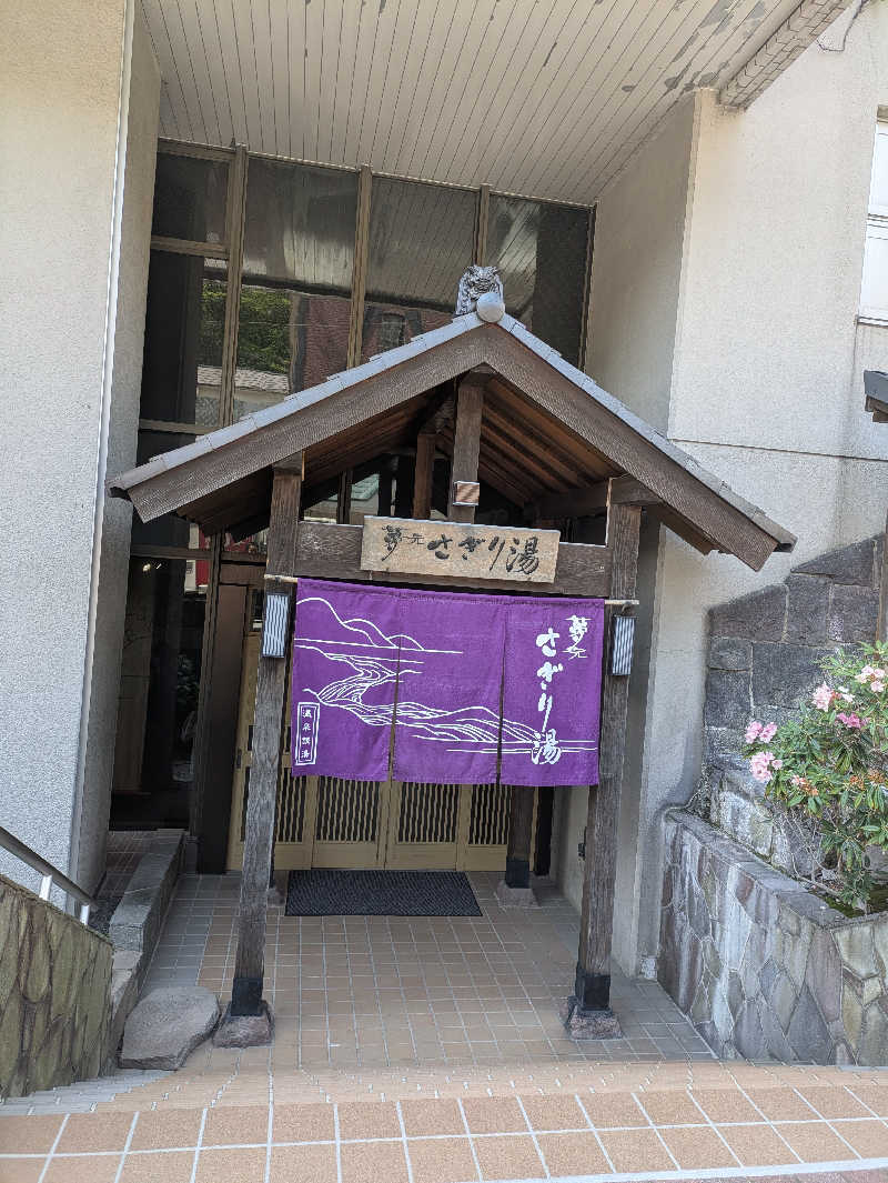 未希（デート師匠）さんの温泉銭湯 夢元(ゆもと) さぎり湯のサ活写真
