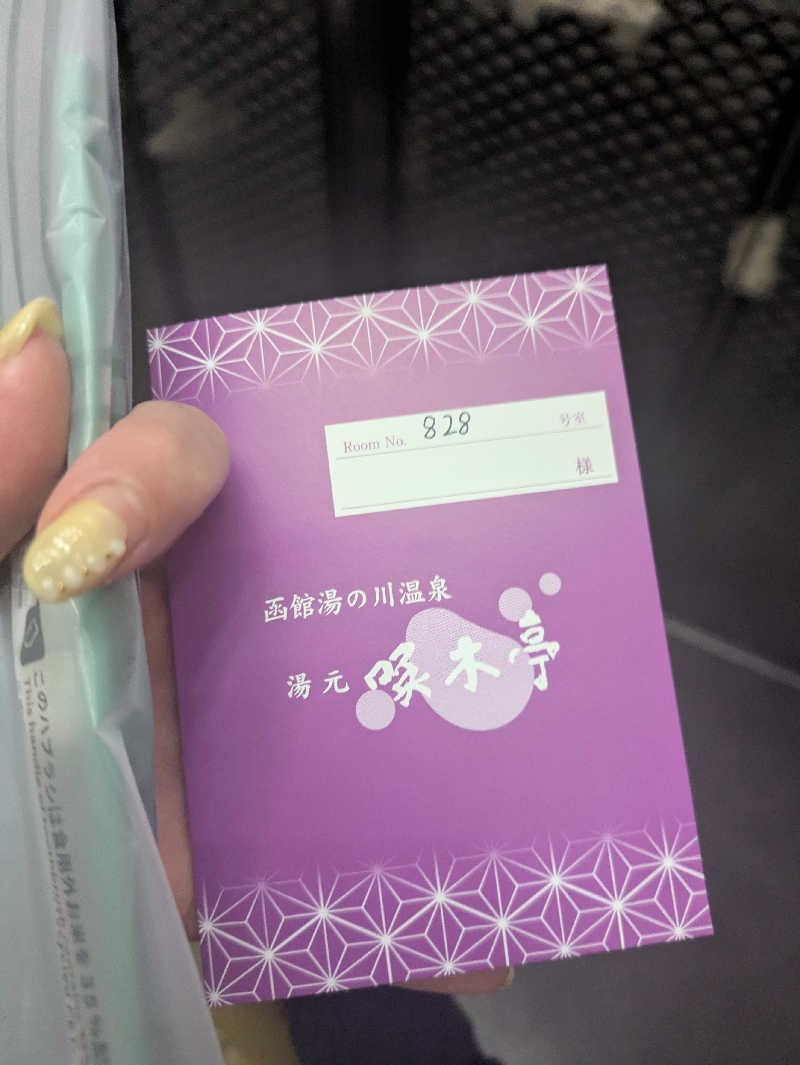 未希（デート師匠）さんの湯元 啄木亭のサ活写真