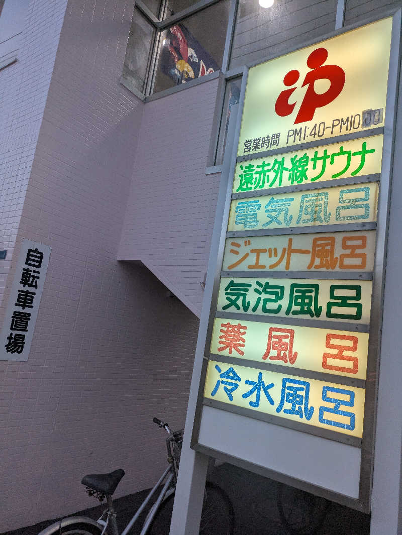 未希（デート師匠）さんの扇の湯のサ活写真