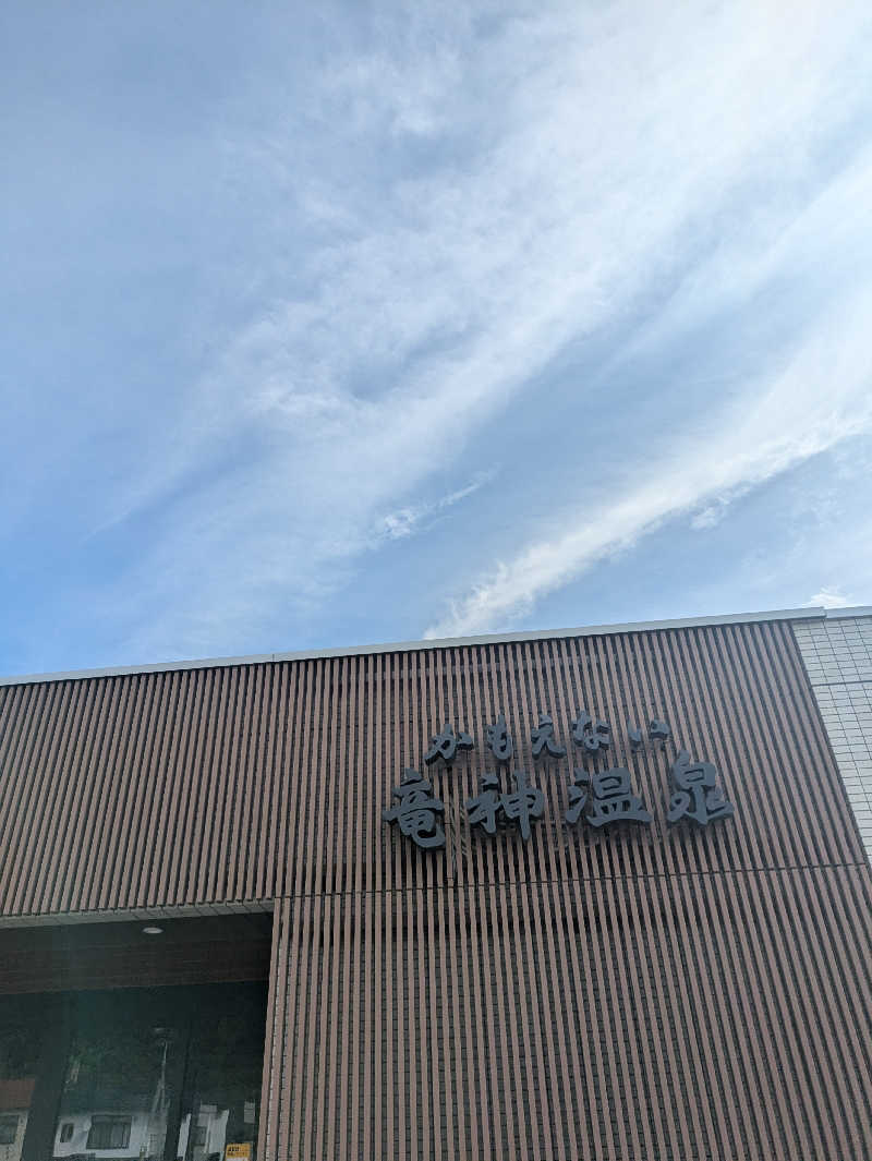 未希（デート師匠）さんのかもえない竜神温泉のサ活写真