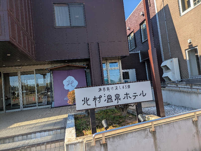 未希（デート師匠）さんの北村温泉ホテルのサ活写真