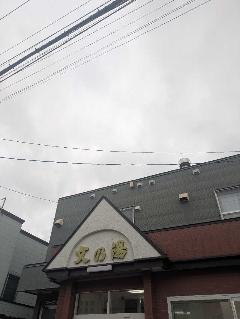 未希（デート師匠）さんの文の湯のサ活写真