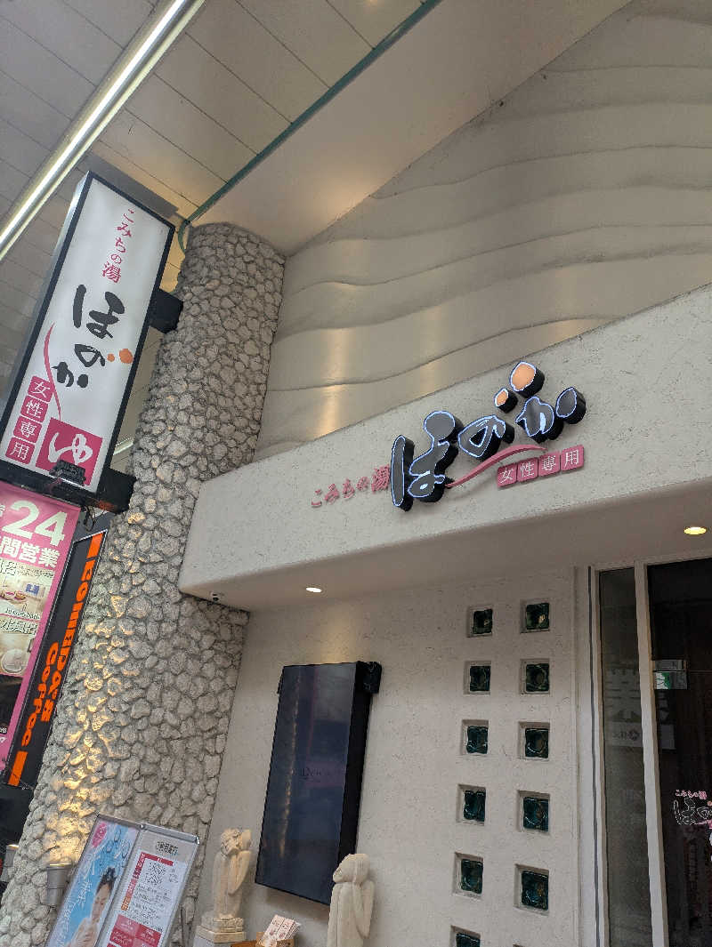 未希（デート師匠）さんのこみちの湯 ほのかのサ活写真