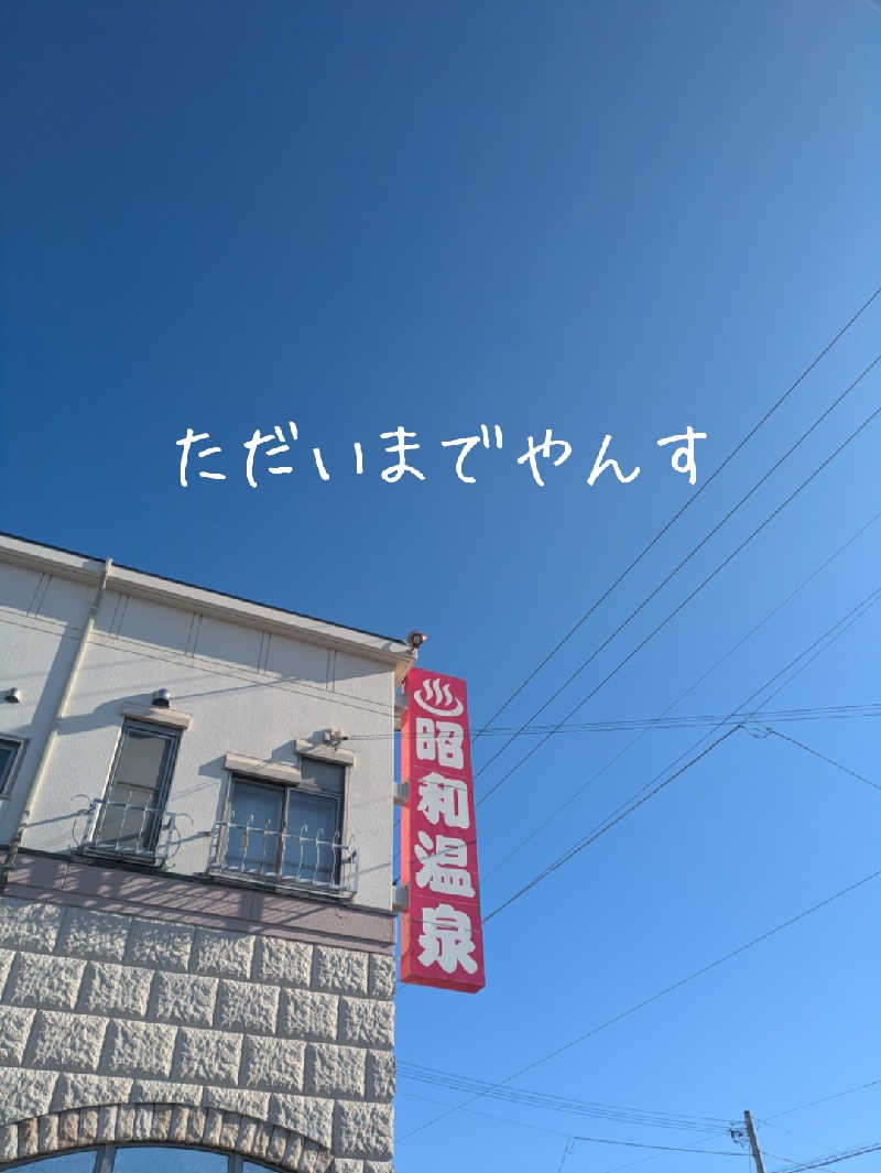 未希（デート師匠）さんの昭和温泉のサ活写真