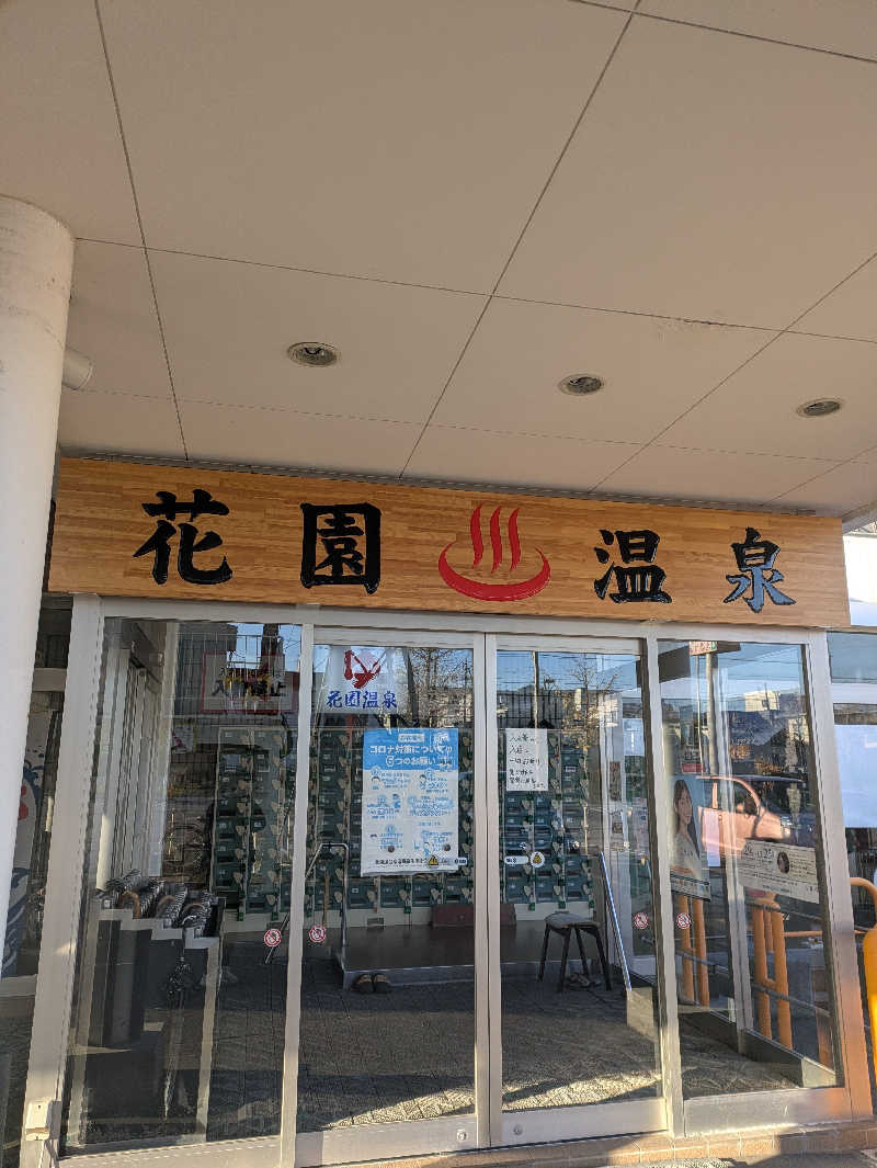 未希（デート師匠）さんの花園温泉のサ活写真