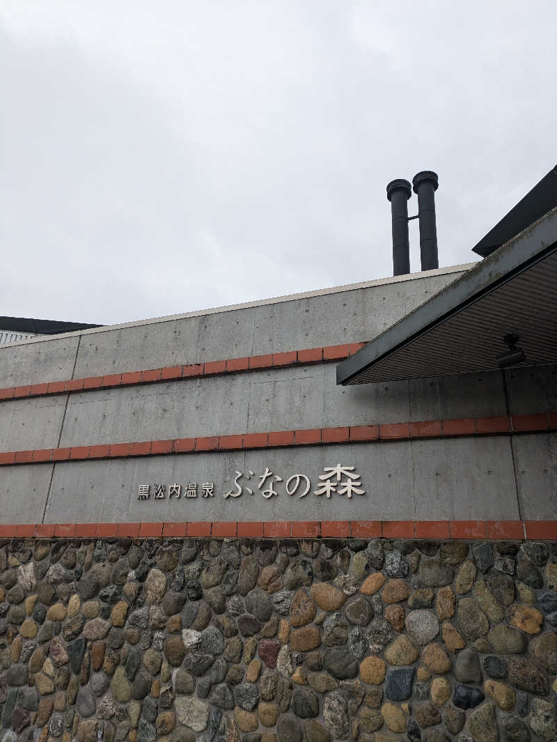 未希（デート師匠）さんの黒松内温泉ぶなの森のサ活写真