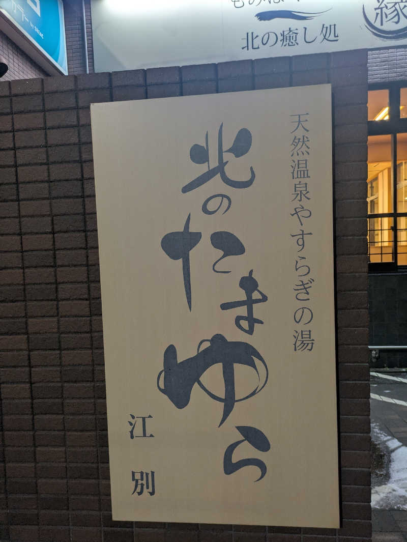 未希（デート師匠）さんの北のたまゆら 江別店のサ活写真