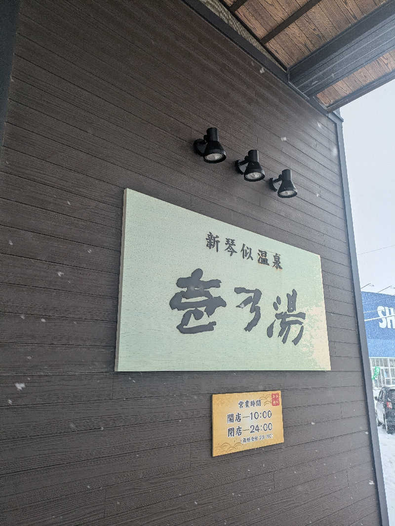未希（デート師匠）さんの新琴似温泉 壱乃湯のサ活写真