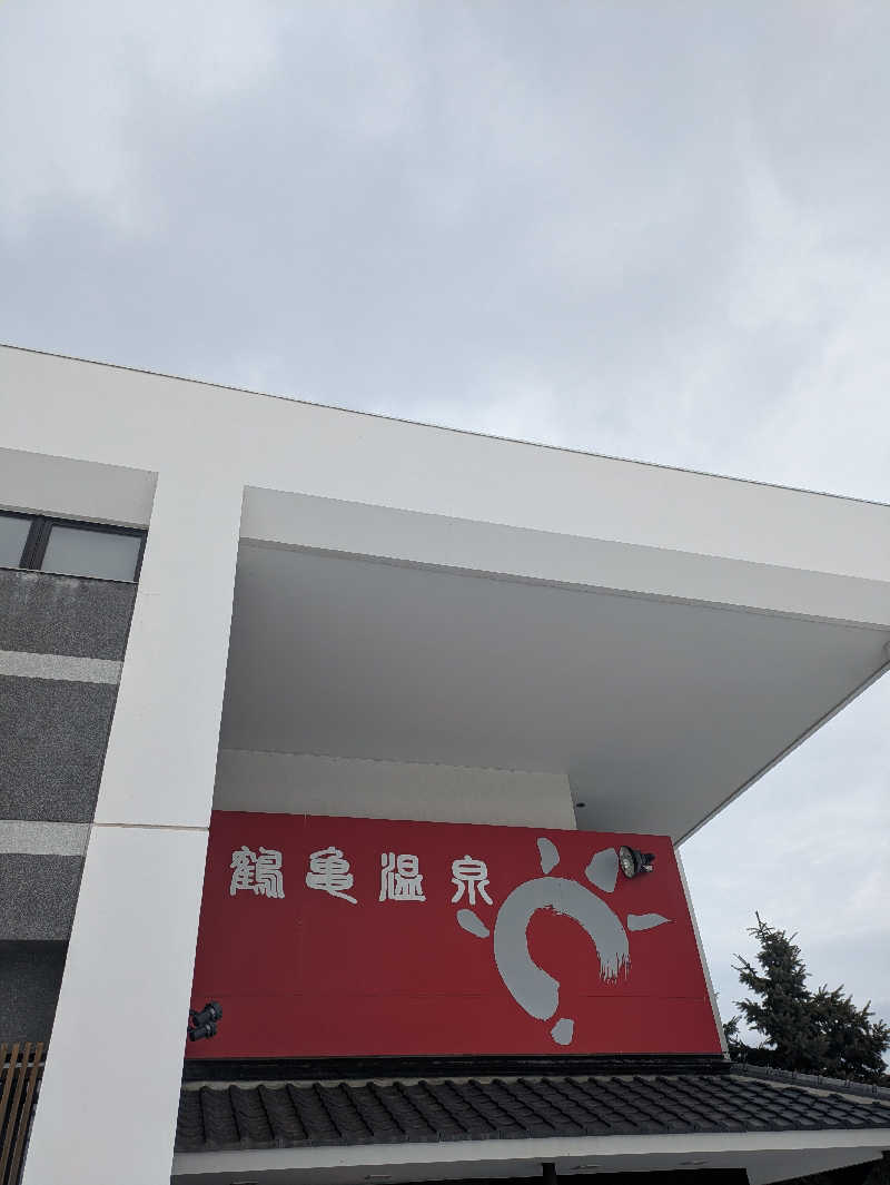 未希（デート師匠）さんの鶴亀温泉のサ活写真