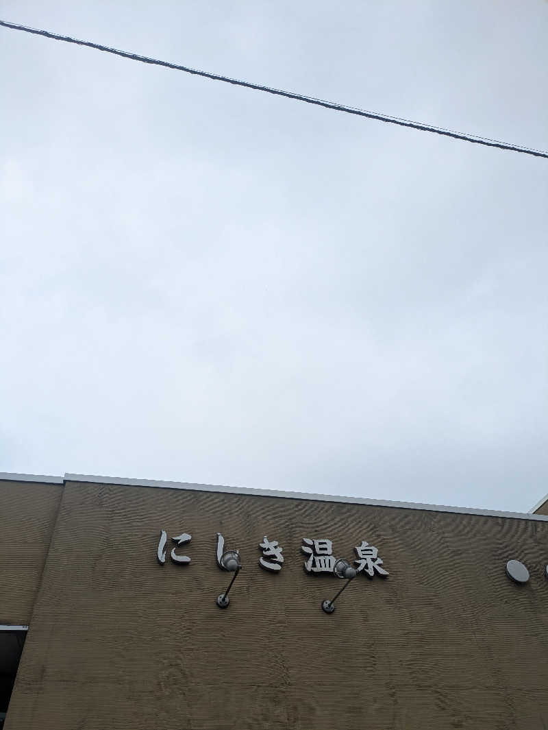 未希（デート師匠）さんのにしき温泉のサ活写真