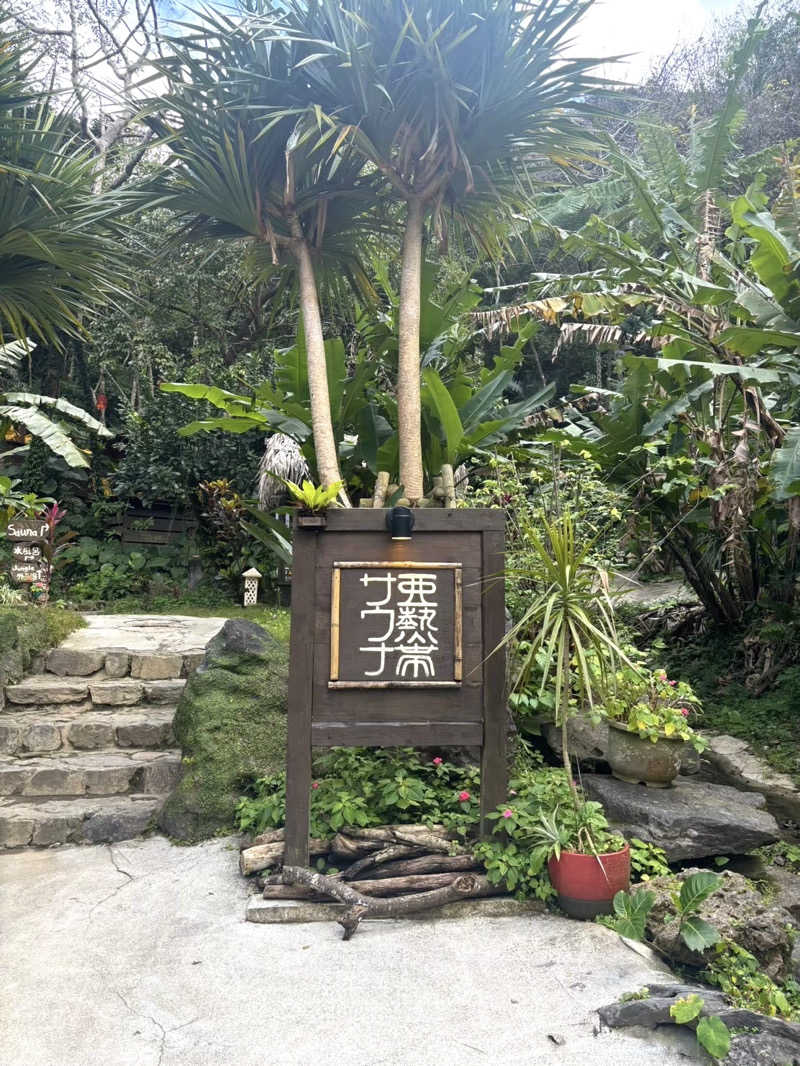 タリちゃん🧃さんの亜熱帯サウナのサ活写真
