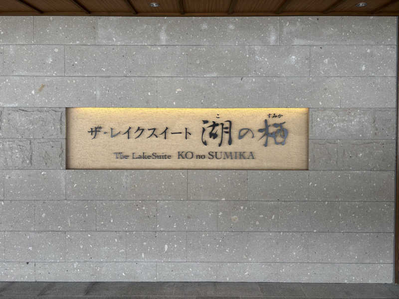 あちゃん🍜さんのザ・レイクスイート湖の栖(洞爺サンパレスリゾート& スパ別館のサ活写真