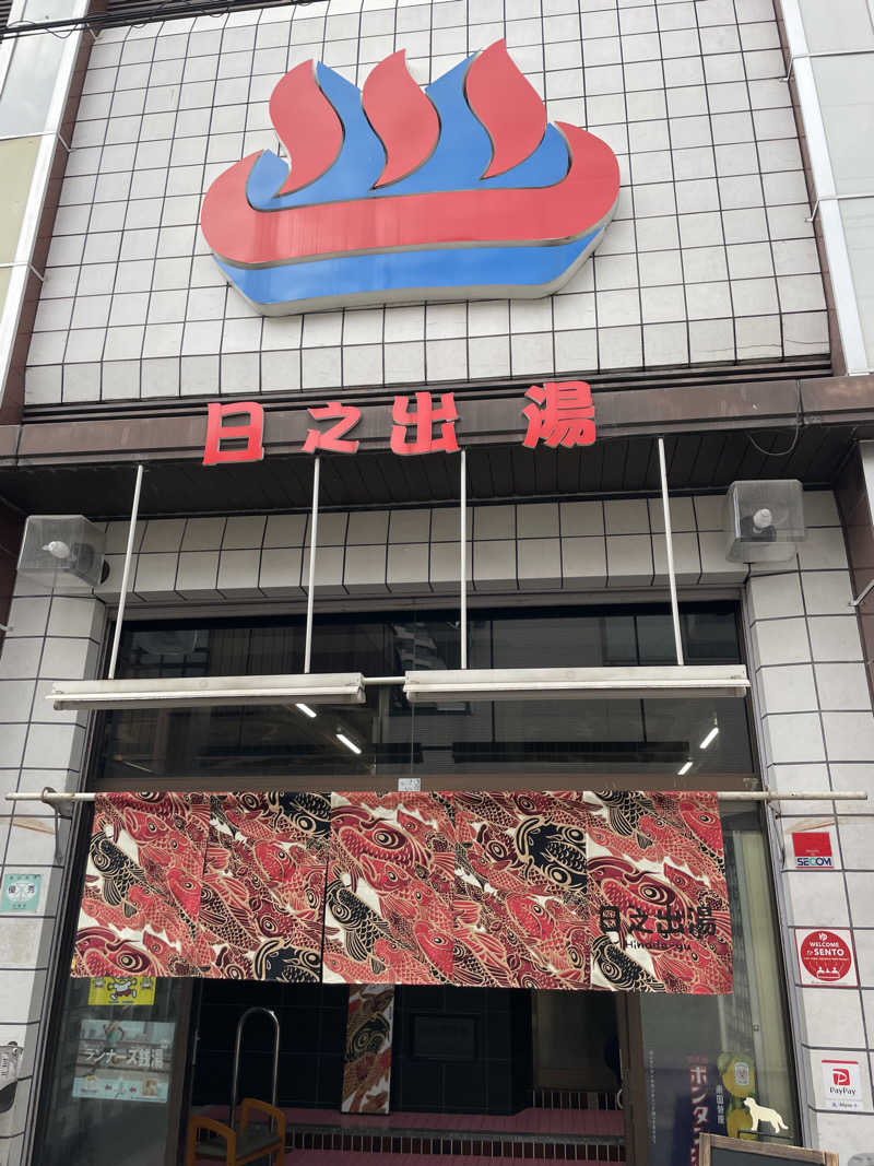 T.Kさんの日之出湯のサ活写真