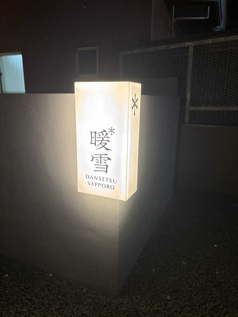 motoさんの暖雪 札幌のサ活写真