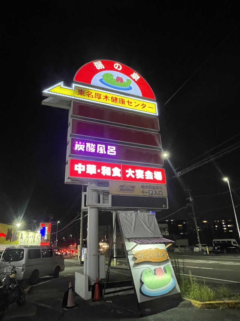 なまけさんの湯乃泉 東名厚木健康センターのサ活写真