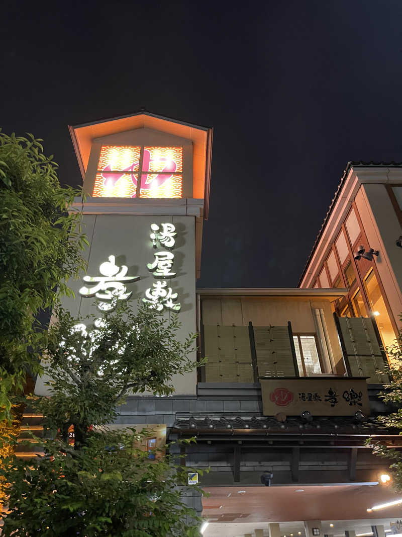 なまけさんの湯屋敷孝楽のサ活写真