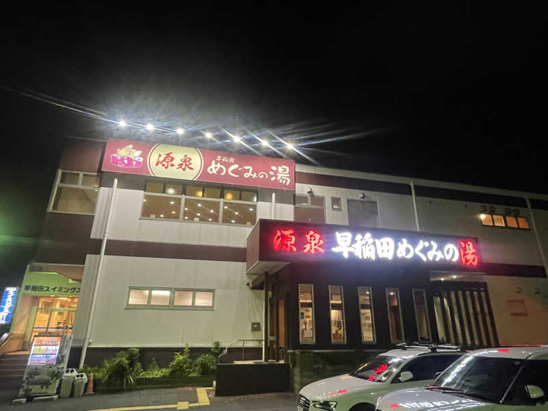 なまけさんの早稲田天然温泉 めぐみの湯のサ活写真