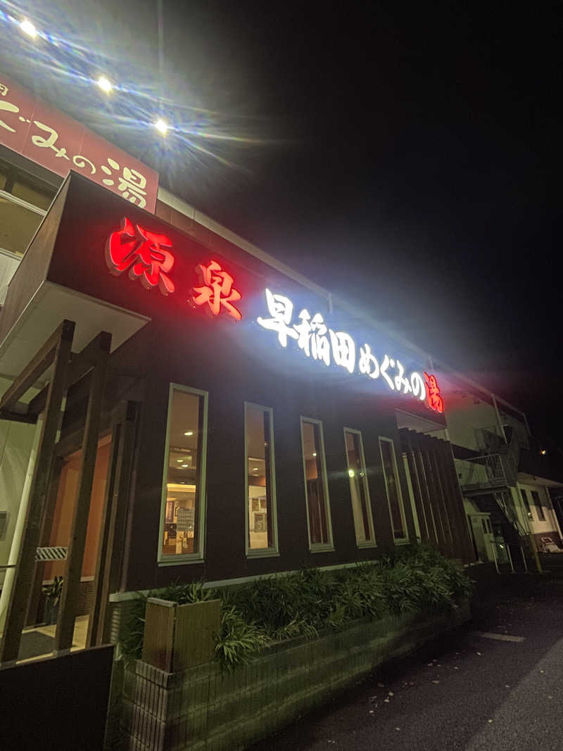 なまけさんの早稲田天然温泉 めぐみの湯のサ活写真