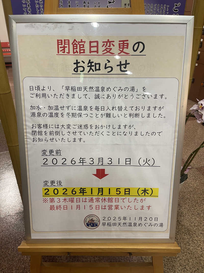 なまけさんの早稲田天然温泉 めぐみの湯のサ活写真