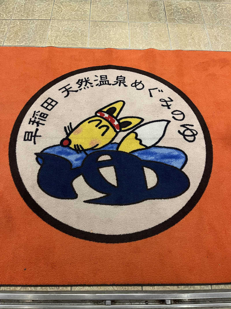 なまけさんの早稲田天然温泉 めぐみの湯のサ活写真