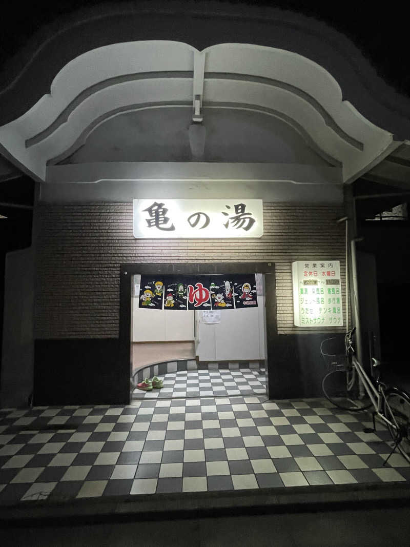 なまけさんの亀の湯のサ活写真