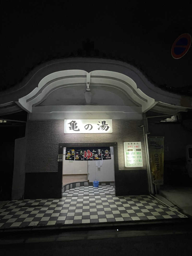なまけさんの亀の湯のサ活写真