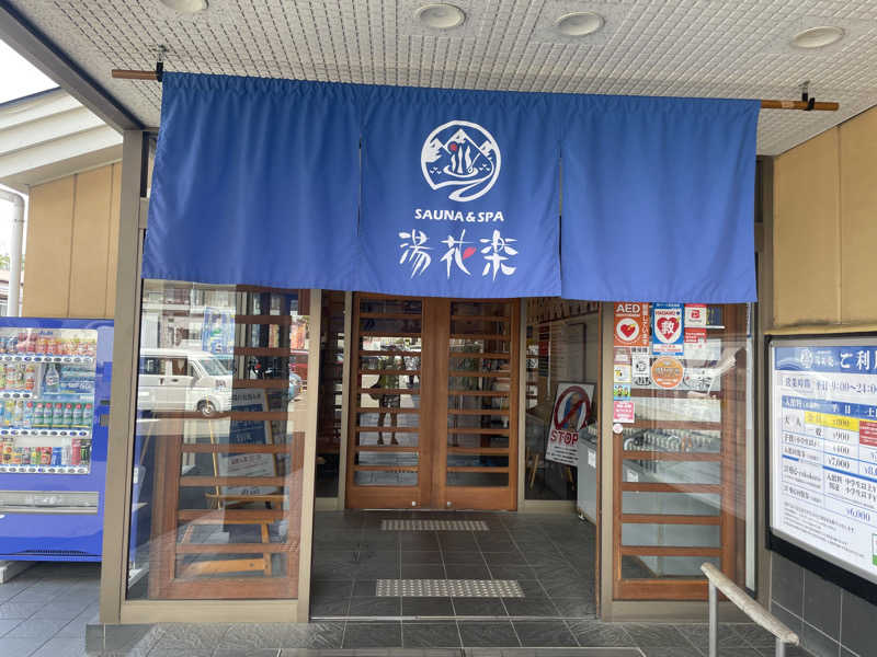 わんぱくさんさんのSAUNA&SPA 湯花楽秦野店のサ活写真