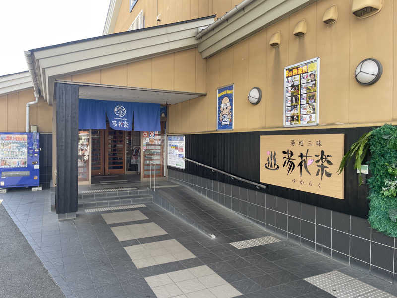 わんぱくさんさんのSAUNA&SPA 湯花楽秦野店のサ活写真