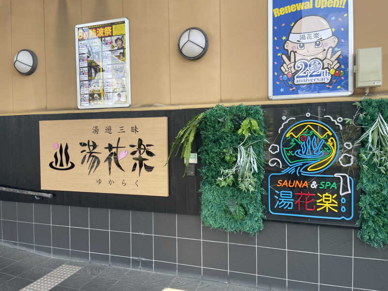 わんぱくさんさんのSAUNA&SPA 湯花楽秦野店のサ活写真