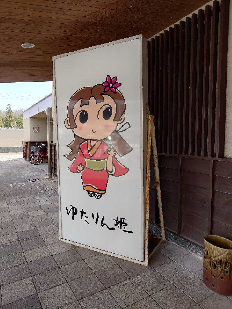 りきあさんの姫路市はやしだ交流センター ゆたりんのサ活写真