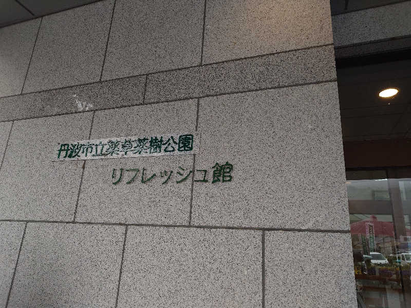 りきあさんの丹波市立薬草薬樹公園 丹波の湯のサ活写真