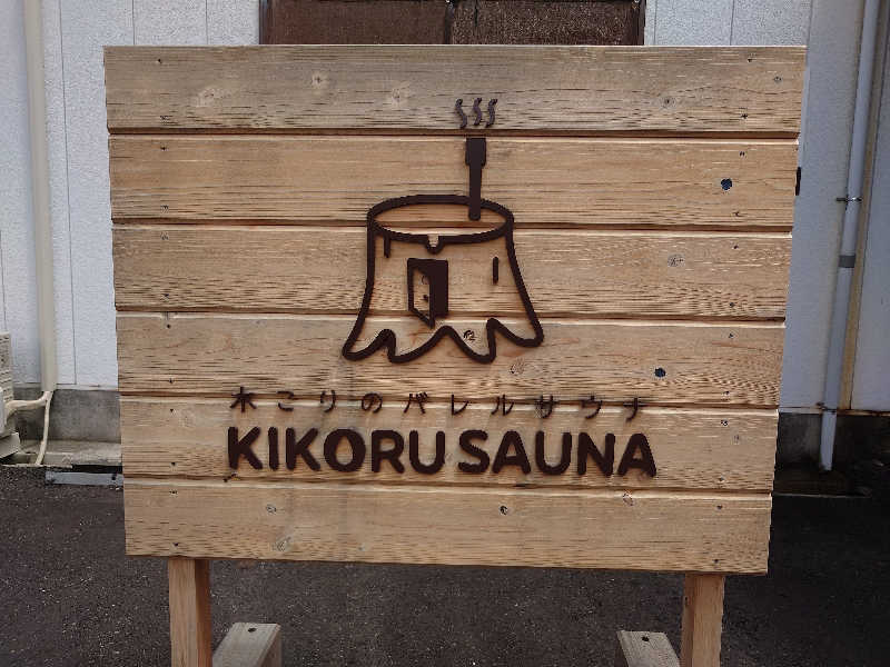 りきあさんのKIKORU SAUNAのサ活写真