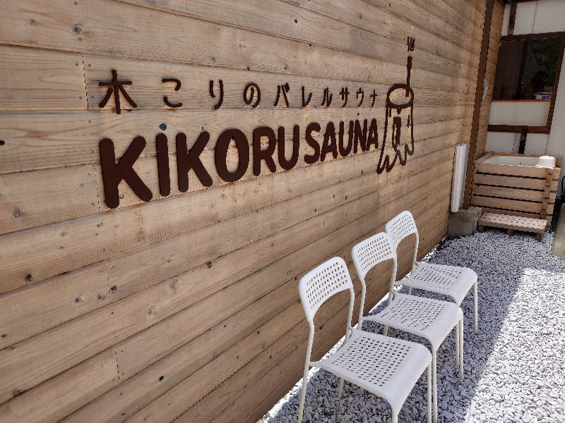 りきあさんのKIKORU SAUNAのサ活写真