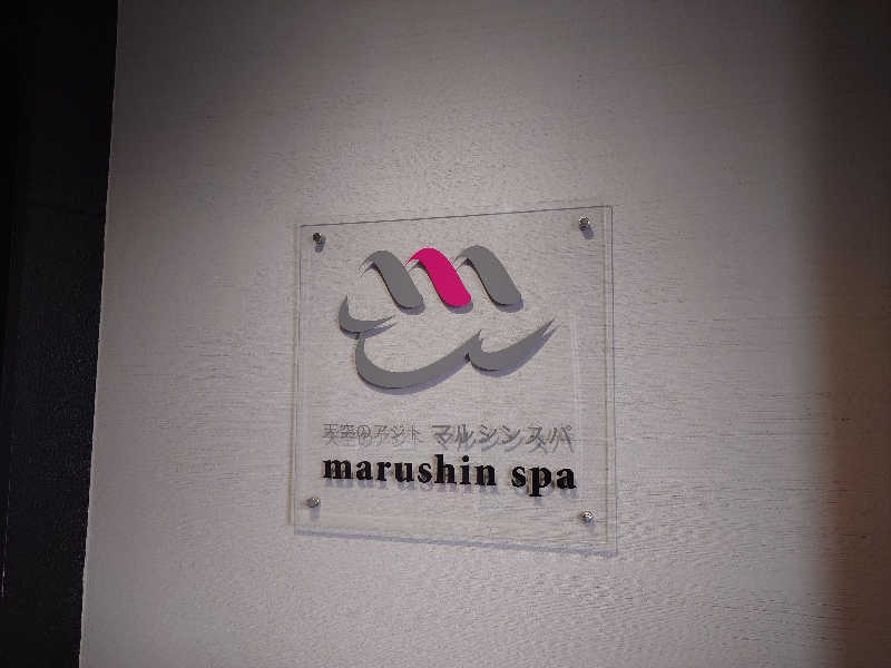 りきあさんの天空のアジト マルシンスパのサ活写真