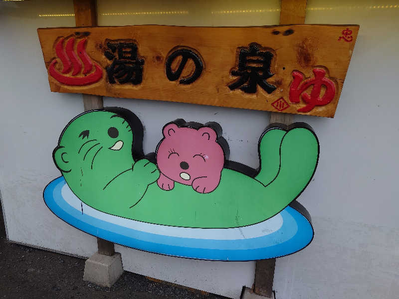 りきあさんの湯乃泉 東名厚木健康センターのサ活写真