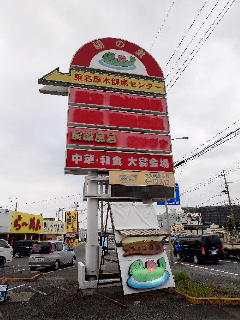 りきあさんの湯乃泉 東名厚木健康センターのサ活写真