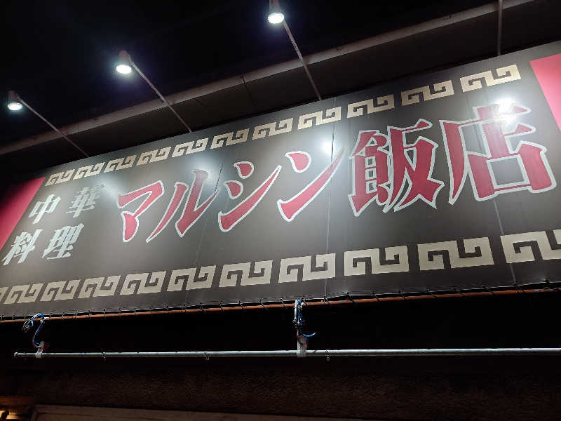 りきあさんのサウナ&カプセルホテル ルーマプラザのサ活写真