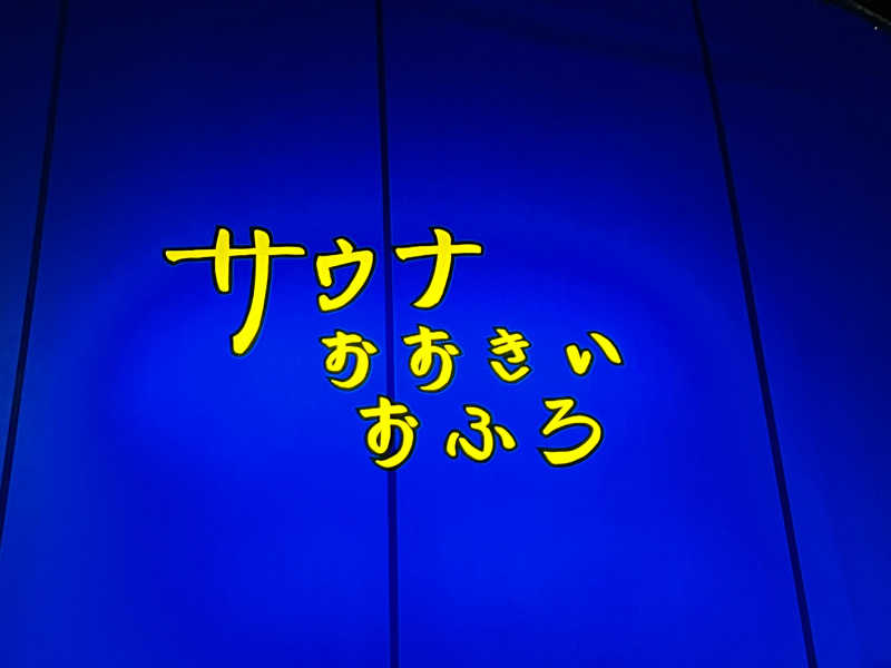 _松です💋「ｴﾙｦﾖｺｶﾗｵﾈｶﾞｲｼﾏｽ!」さんの瓜破温泉のサ活写真